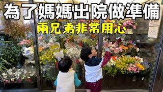 為了媽媽出院做準備｜兩兄弟非常孝敬又用心