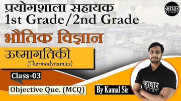 Physics Class for Lab Assistant | ऊष्मागतिकी - 3 | Thermodynamics | Physics for 1st and 2nd grade