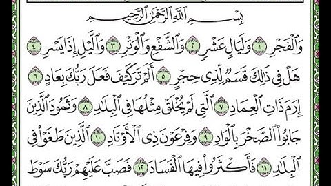 سورة الفجر مكررة الآيات من 1 إلى 14  /Surah Al-Fajr repeated