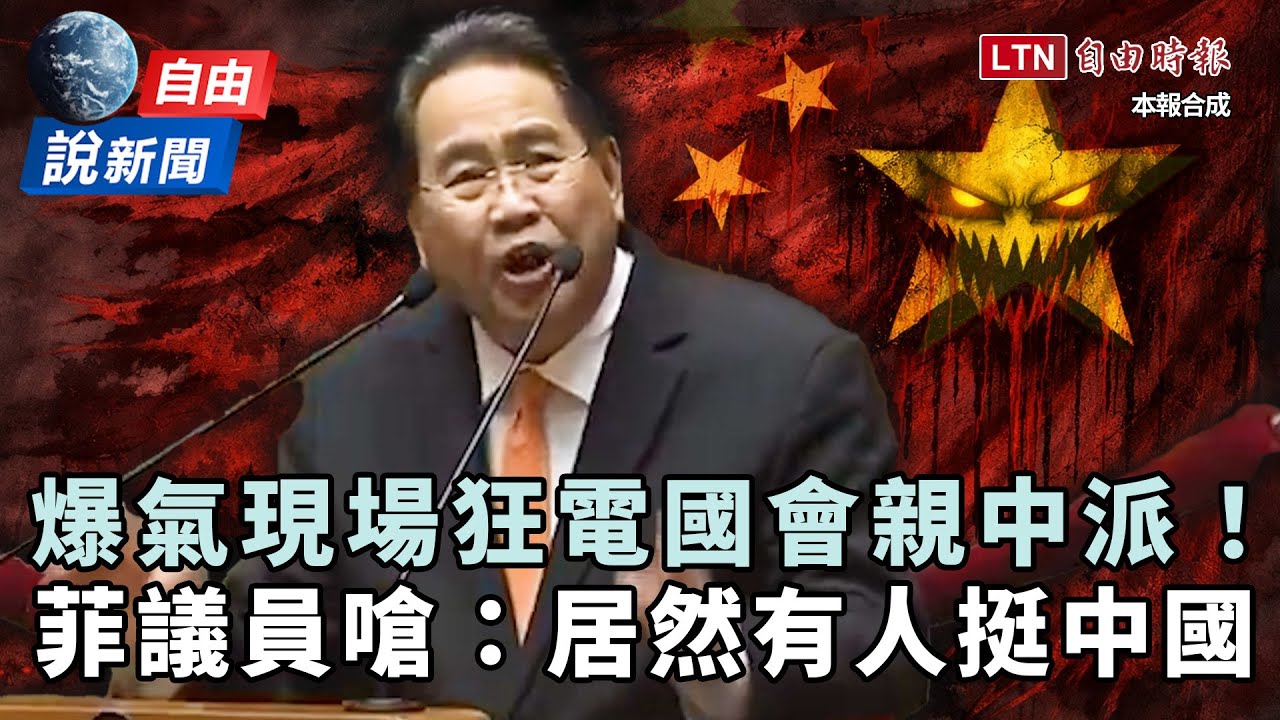 自由說新聞》狂電國會親中派！菲律賓議員爆氣嗆：居然有人挺中國！