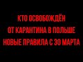 Кто освобожден от карантина в Польше? Новые правила пересечения границы с 30 марта