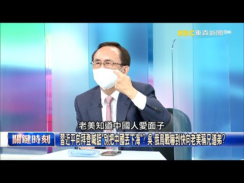 習近平向拜登喊話「別把中國丟下海」？ 吳：俄烏戰嚇到快向老美稱兄道弟？【關鍵時刻】吳子嘉