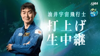JAXAイベントライブ配信専用チャンネルの配信のサムネイル画像