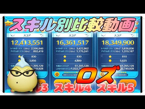 【比較動画】ロズ スキル3・4・5別比較動画！【ツムツム】