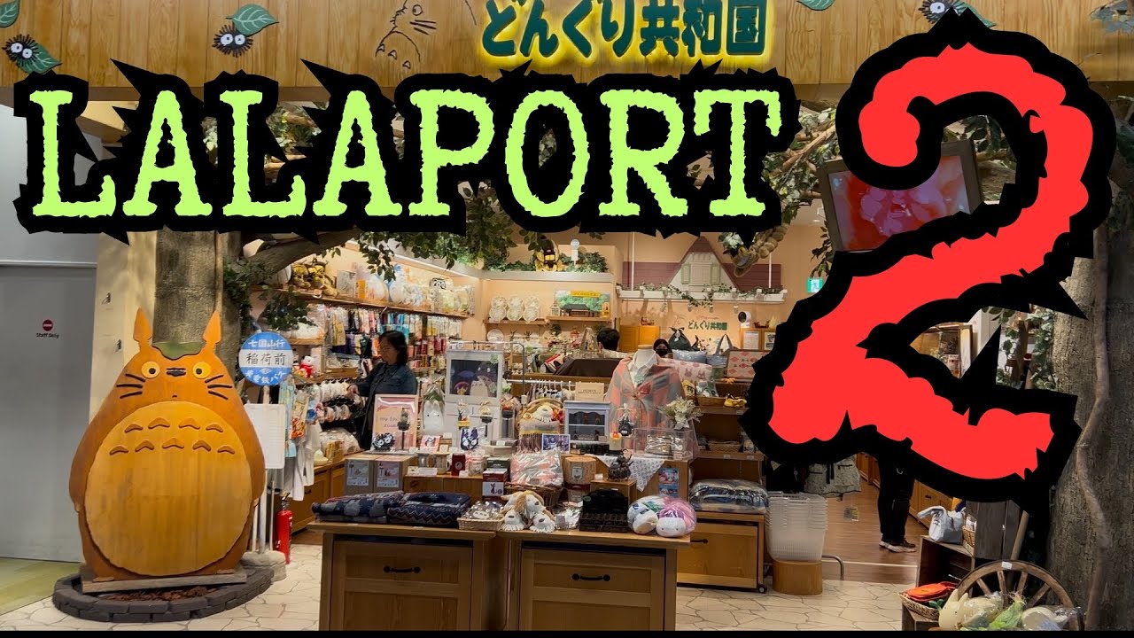 Торговый центр LaLaport 2 .