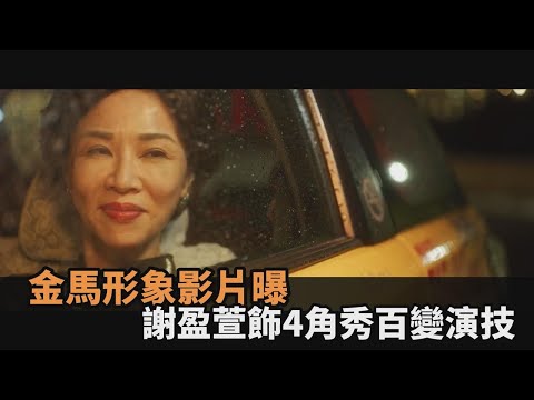 影后多重宇宙！謝盈萱「一人分飾4角」接棒金馬　隱藏角色亂入超驚喜－民視新聞