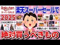 【有益】先行セールは12/3から!今年最後の楽天スーパーセールで絶対買うべきガチでお得な神商品