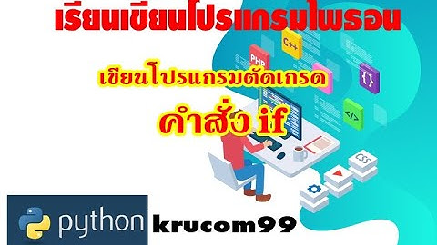 ตัดเกรดด้วยไพธอน