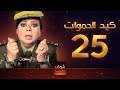 مسلسل كيد الحموات الحلقة 25