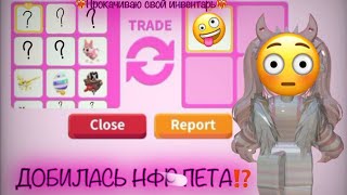 😱Я В ШОКЕ ОТ ТОГО ЧЕГО ДОБИЛАСЬ!!!🤩🥳 ПРОКАЧКА МОЕГО ИНВЕНТАРЯ В АДОПТ МИ💓