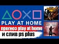 ХАЛЯВА НА PS4. SONY БУДУТ РАЗДАВАТЬ ИГРЫ В МАЕ / PLAY AT HOME И PS PLUS МАЙ 2021