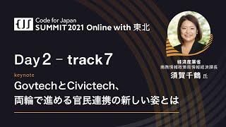 Day2 Track7 GovtechとCivictech、両輪で進める官民連携の新しい姿とは