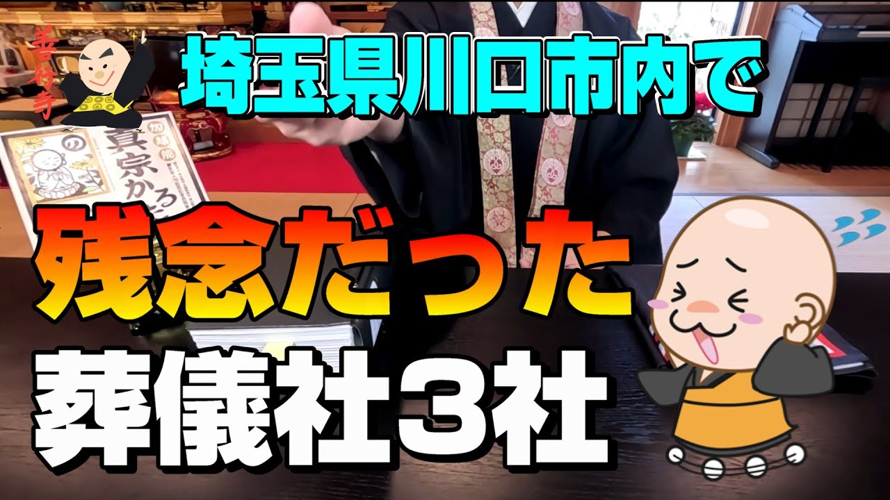 【暴露】川口市内で残念だった葬儀社3社