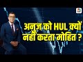 Hindustan unilever share is not on the list of anuj singhal why stock market news