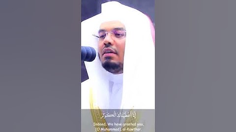 سورة الكوثر بأداء رائع بصوت القارئ الشيخ ياسر الدوسري