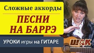 Как ИГРАТЬ БАРРЭ на гитаре. 4 песни на СЛОЖНЫЕ аккорды! Полюби аккорды на баррэ! Как ИГРАТЬ БАРРЭ на гитаре. 4 песни на СЛОЖНЫЕ аккорды! Полюби аккорды на баррэ!