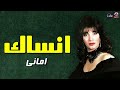انساك ده كلام اماني مش ممكن ابدا زمن الفن الجميل