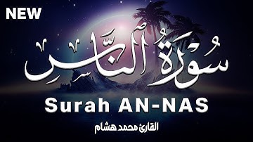 سورة الناس كاملة | القارئ محمد هشام Surah An-Nas