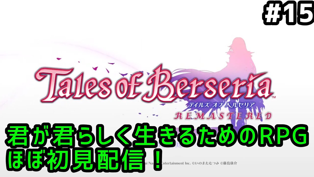 テイルズオブベルセリアリマスター #15】君が君らしく生きるためのRPG