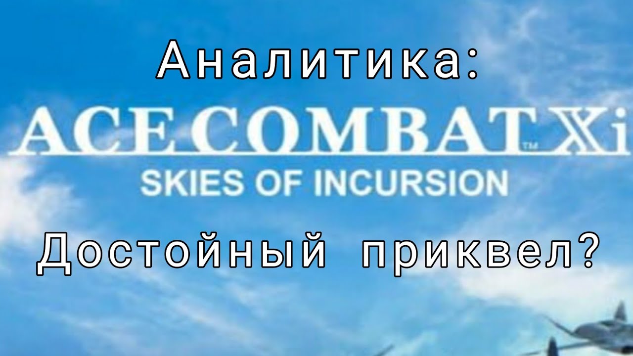 Аналитика Ace Combat Xi: Skies Of Incursion