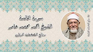 روائع المصحف المرتل - الشيخ أحمد محمد عامر رحمه الله - سورة المائدة