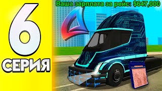 ЗАРАБОТОК на ДАЙЛЬНАБОЙЩИКЕ ещё актуален 🚚😎 - ПУТЬ МАЖОРА на АРИЗОНА РП #6 (аризона рп самп)