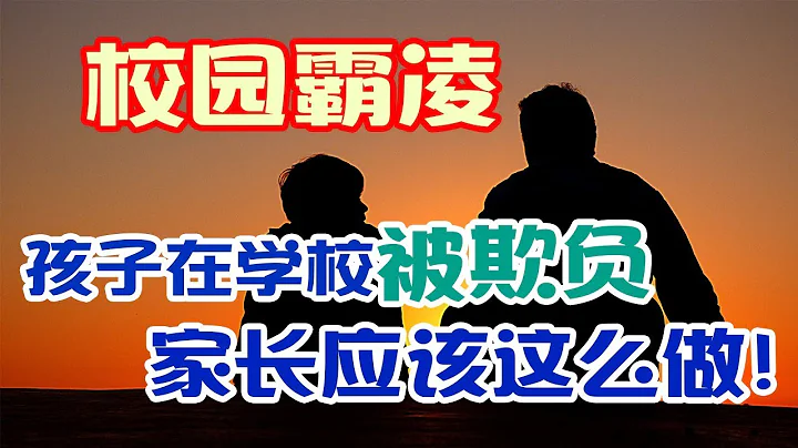 校园霸凌：家长们应该这么做！（2018最新） - 天天要闻