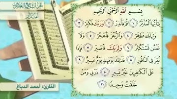 آية٨سورة المدثر مكرر القارئ أحمد الدباغ