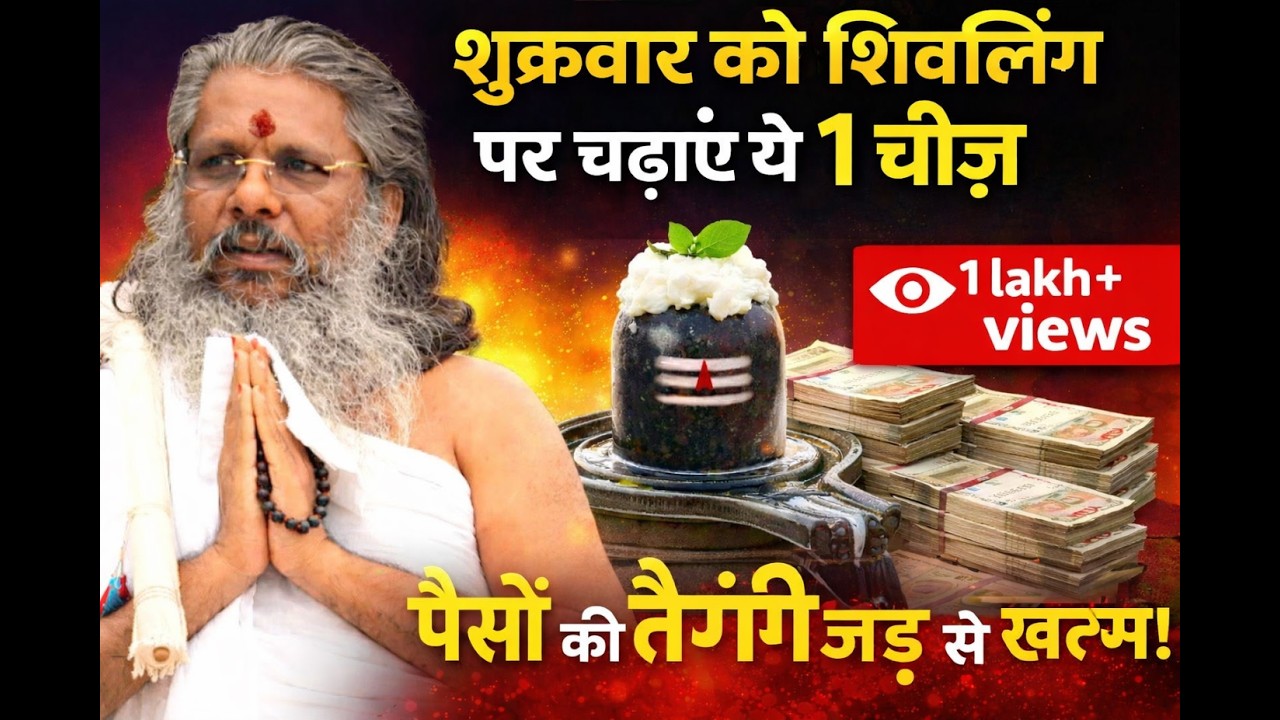 शुक्रवार को शिवलिंग पर चढ़ाएं ये 1 चीज़, पैसों की तंगी जड़ से खत्म होगी! #vasantvijayjimaharaj #fypシ
