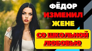 Фёдор поддался искушению и изменил жене.