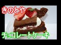【Sweets Hokkaido】きのとやのチョコレートケーキ 2021 3月 Kinotoya Chocolate Cake 2021 March