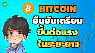 Bitcoin สัญญานขึ้นต่อระยะยาว คอนเฟริ์ม