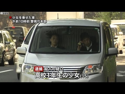 高校生15歳少女が教育熱心な台東区在住の母親を殺害 Youtube