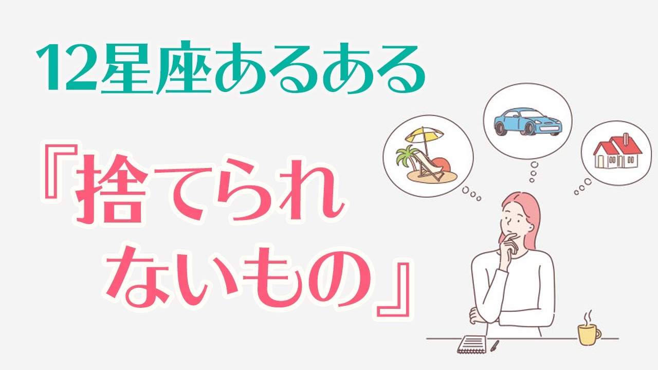 12星座 捨てられない あるある 天秤座は 結婚の条件 蠍座は 復縁への期待感 Youtube