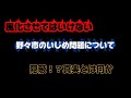 野々市のイジメ問題を風化させたら駄目なんです!