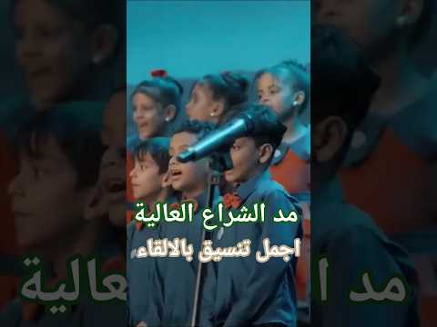 مد الشراع العالية  اكسبلور متابعه الجميع موسيقى