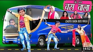 Chotu dada -The bus driver || 'छोटू दादा बस ड्राइवर funny comedy
