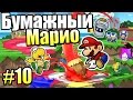 Paper Mario Color Splash {Wii U} часть 10 — Лазурная Лагуна