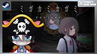 【 #ミガカミカガミ -reviver- 】 EXTRAもやってみよう ひゃっきの怖くないホラー実況シリーズ 2025   【 #ひゃっき航海日誌 】