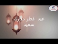 الجيل الجديد تتمنى لكم عيد فطر سعيد 1440هـ 