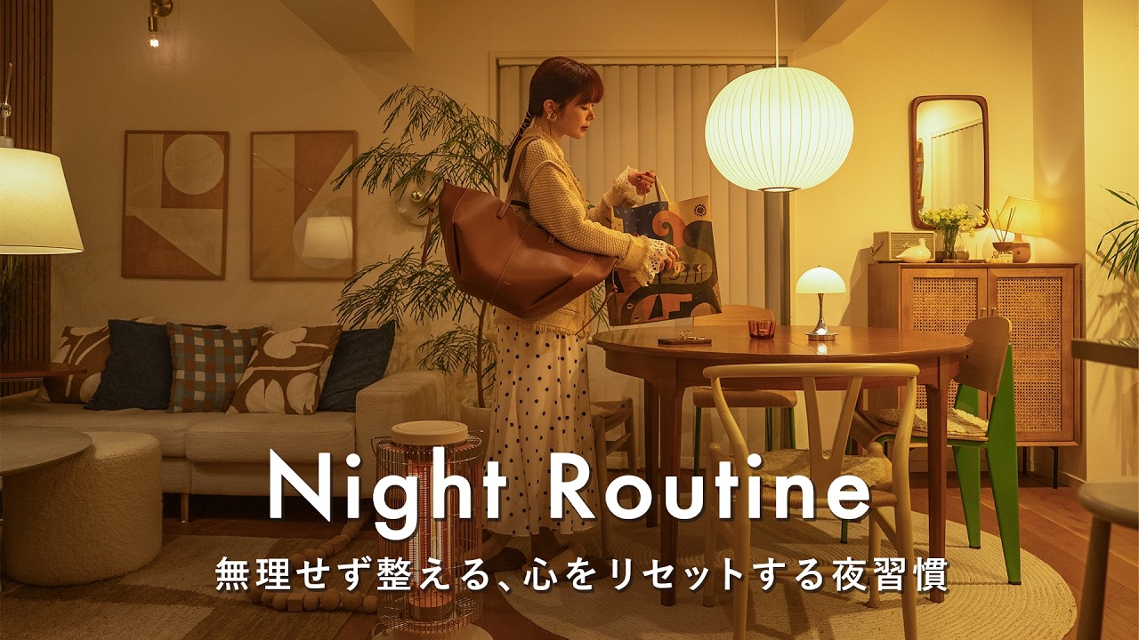 【Вечерняя рутина】Ложусь в 