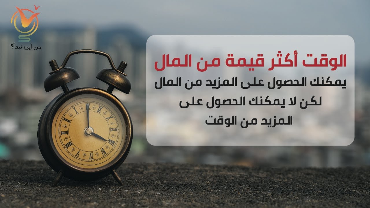 مهارة ادارة الوقت: ماهي وما أهميتها؟