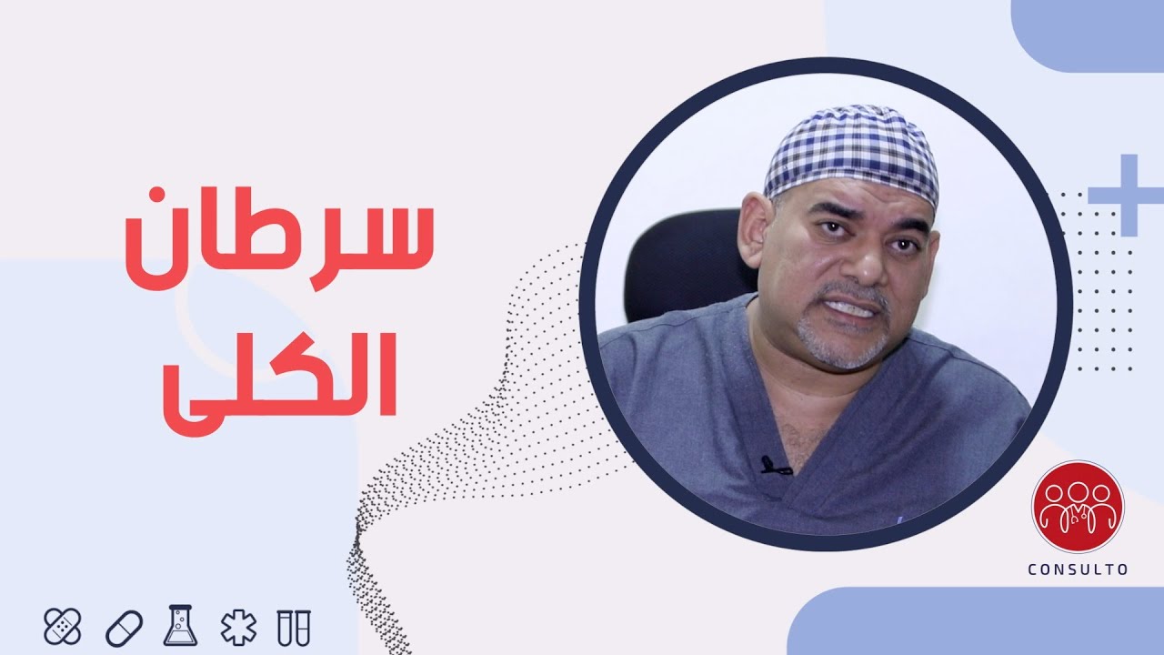 أورام الكلى | الوقاية والعلاج