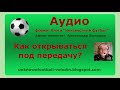 Как открываться под передачу?