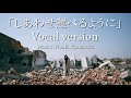 【1月17日　阪神淡路大震災復興の歌】不器用に歌う「しあわせ運べるように-Vocal version」