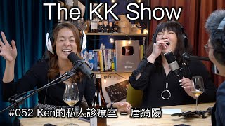 The KK Show  52 Ken的私人診療室  #唐綺陽