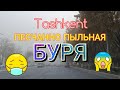Uzbekistan Tashkent   ПЫЛЬНАЯ  БУРЯ!!     😤  УЖАС! 😷