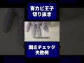 【青カビ王子切り抜き】チーズの固さチェック失敗例