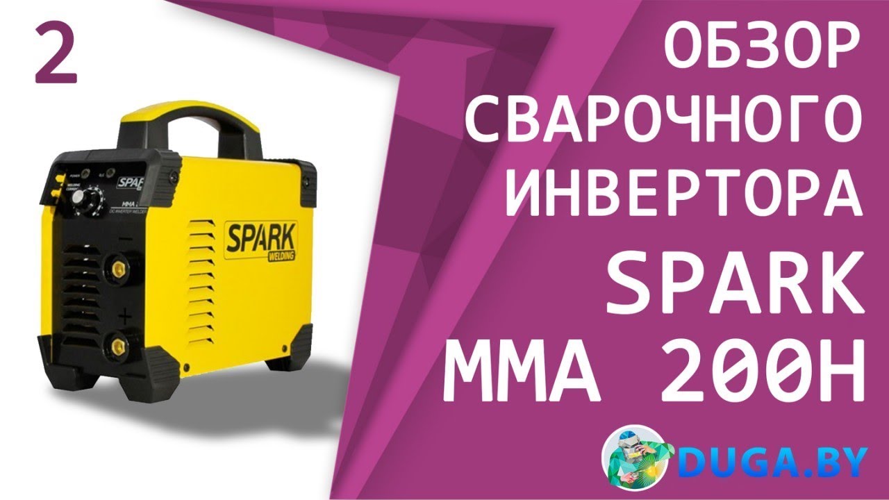  аппарат (инвертор MMA) SPARK 200H. На дуга бай. - YouTube