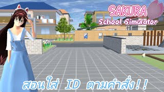 สอนใส่ไอดีตามคำขอ!! | eing🦋SAKURA SchoolSimulator🦋